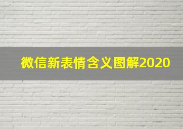 微信新表情含义图解2020