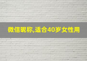 微信昵称,适合40岁女性用