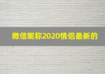 微信昵称2020情侣最新的