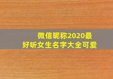 微信昵称2020最好听女生名字大全可爱