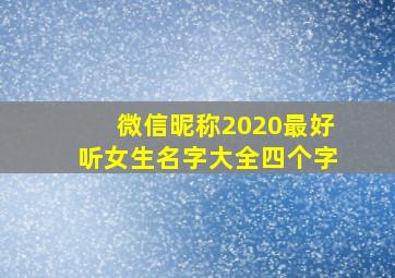 微信昵称2020最好听女生名字大全四个字