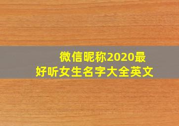 微信昵称2020最好听女生名字大全英文