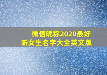 微信昵称2020最好听女生名字大全英文版