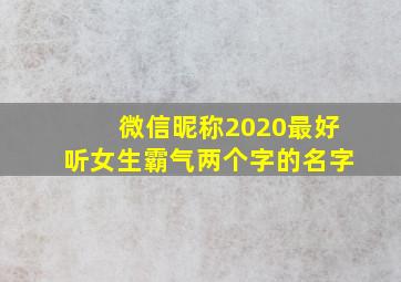 微信昵称2020最好听女生霸气两个字的名字