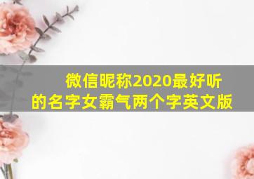 微信昵称2020最好听的名字女霸气两个字英文版