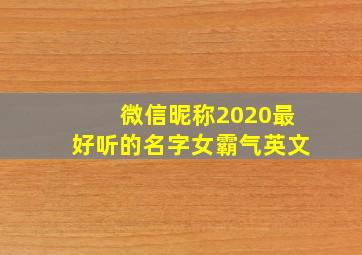 微信昵称2020最好听的名字女霸气英文