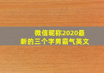 微信昵称2020最新的三个字男霸气英文