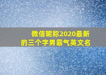 微信昵称2020最新的三个字男霸气英文名