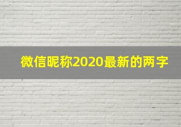 微信昵称2020最新的两字