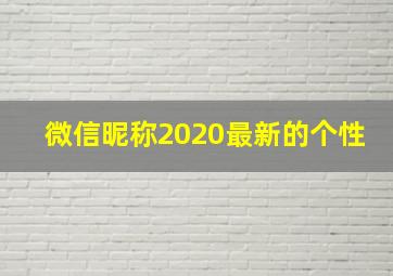 微信昵称2020最新的个性