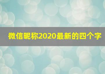 微信昵称2020最新的四个字