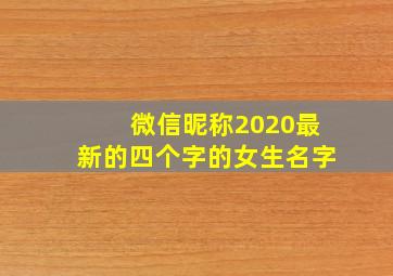 微信昵称2020最新的四个字的女生名字