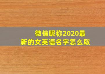 微信昵称2020最新的女英语名字怎么取