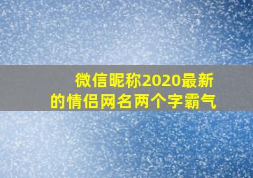 微信昵称2020最新的情侣网名两个字霸气