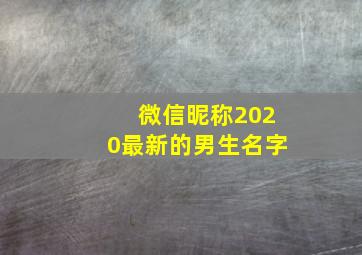 微信昵称2020最新的男生名字