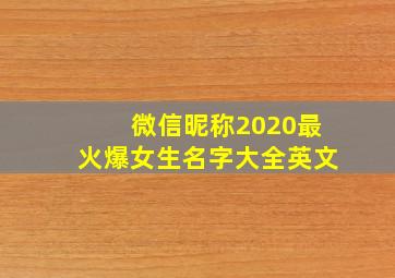 微信昵称2020最火爆女生名字大全英文