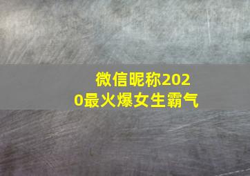 微信昵称2020最火爆女生霸气