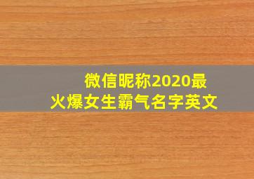 微信昵称2020最火爆女生霸气名字英文