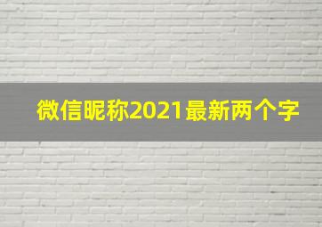 微信昵称2021最新两个字