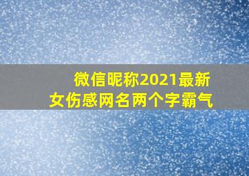 微信昵称2021最新女伤感网名两个字霸气