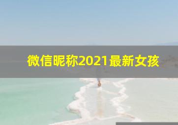 微信昵称2021最新女孩