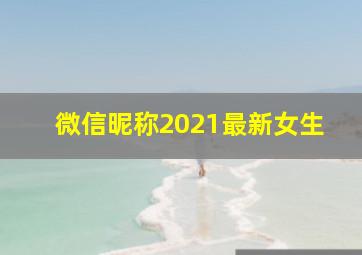 微信昵称2021最新女生