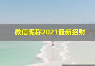 微信昵称2021最新招财