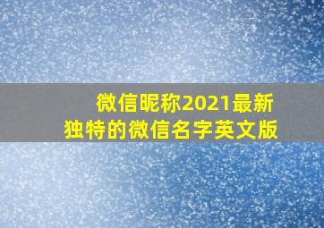 微信昵称2021最新独特的微信名字英文版