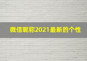 微信昵称2021最新的个性