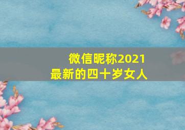 微信昵称2021最新的四十岁女人