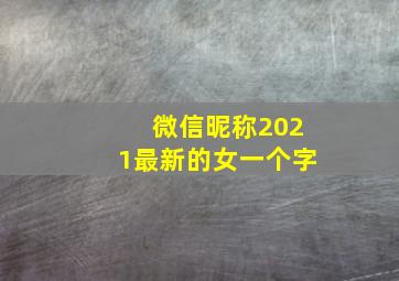 微信昵称2021最新的女一个字