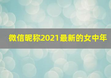 微信昵称2021最新的女中年