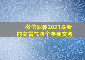 微信昵称2021最新的女霸气四个字英文名