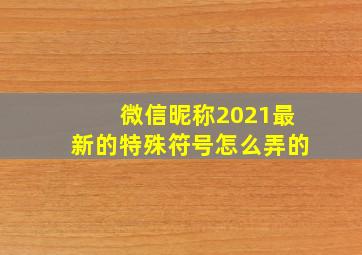 微信昵称2021最新的特殊符号怎么弄的