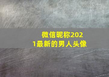 微信昵称2021最新的男人头像