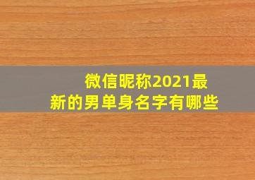 微信昵称2021最新的男单身名字有哪些