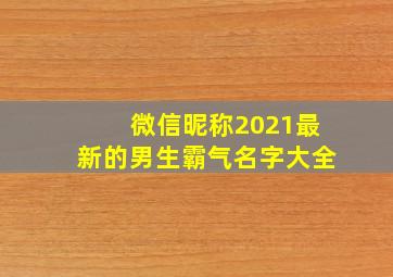 微信昵称2021最新的男生霸气名字大全