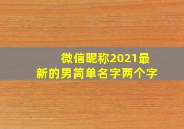 微信昵称2021最新的男简单名字两个字