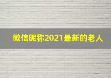 微信昵称2021最新的老人