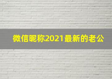 微信昵称2021最新的老公