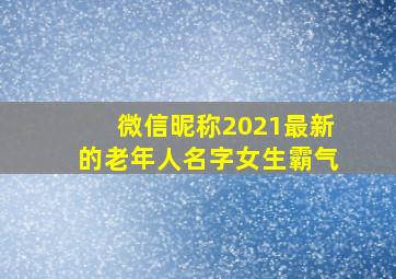 微信昵称2021最新的老年人名字女生霸气