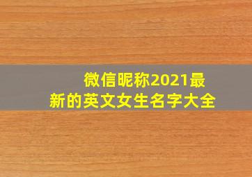 微信昵称2021最新的英文女生名字大全