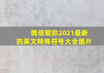 微信昵称2021最新的英文特殊符号大全图片