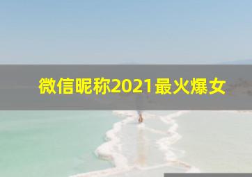 微信昵称2021最火爆女