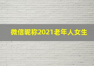 微信昵称2021老年人女生