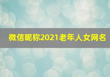 微信昵称2021老年人女网名