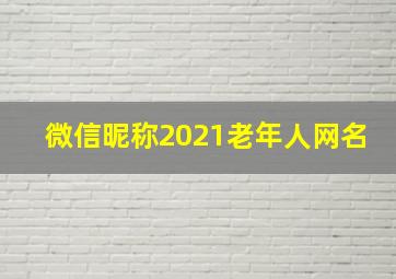 微信昵称2021老年人网名