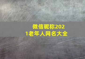 微信昵称2021老年人网名大全