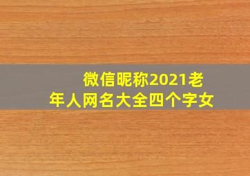 微信昵称2021老年人网名大全四个字女