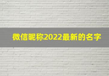 微信昵称2022最新的名字